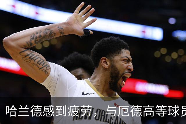 哈兰德感到疲劳，与厄德高等球员一同返回英格兰